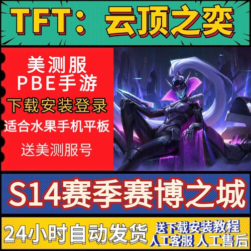 TFT云顶之弈美测服pbeS14赛季赛博城手机版游戏手游下载安装登录