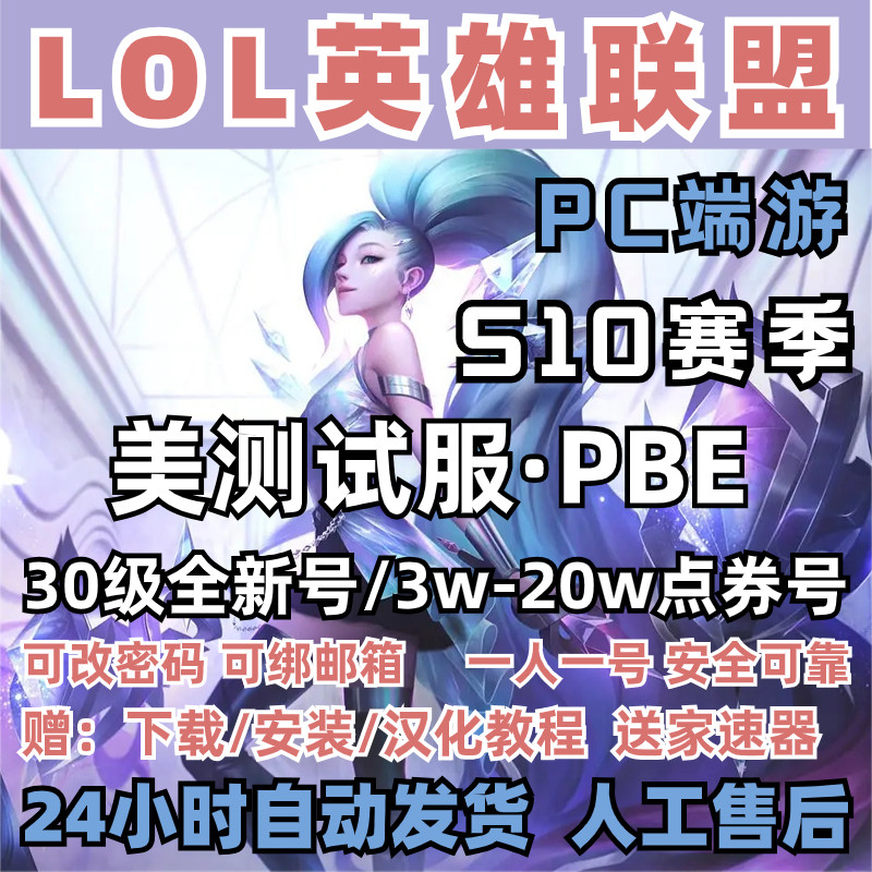 lol美测服S10美体验服pbe号英雄联盟美测服号云顶之弈30级精粹号属于什么档次？
