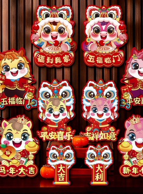 马年福字门贴2026新款新年装饰立体生肖对拜春节布置窗花房门贴纸