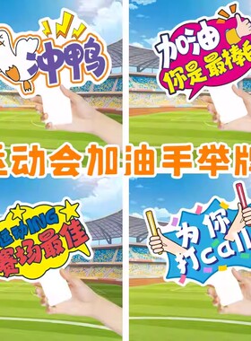 运动会手举牌KT板定制大中小学生班级入场口号加油助威拍照手持牌