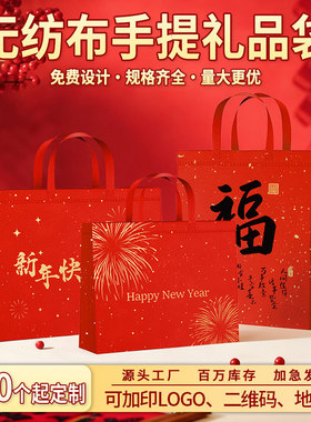 马年红色无纺布手提袋新年福字送礼中国风福袋春节加厚烟酒礼品袋