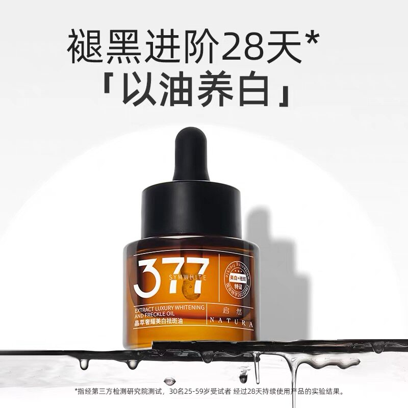 启然377美白油祛斑美白精华油提亮肤色温和滋润美白淡斑377精华油