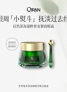 启然深海谜粹奢宠紧致眼霜滋养紧致眼部水感轻盈精华霜冰感抗初老