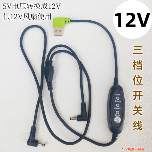 12V风扇衣服连接线USB三档位调速