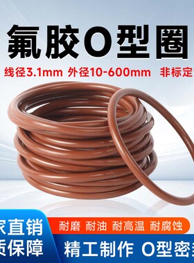 FPM棕色氟胶O型圈密封圈3.1mm耐油耐高温耐磨10-600mm非标定制