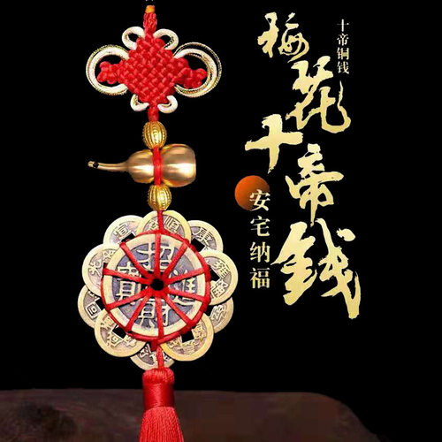 真铜招财五帝钱挂件清朝古币铜钱十帝钱镇宅转运葫芦车上铜钱挂件