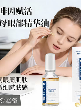 铃木佐佐咖啡因眼部精华油眼部化妆水淡泪沟眼袋细纹黑眼圈精华液