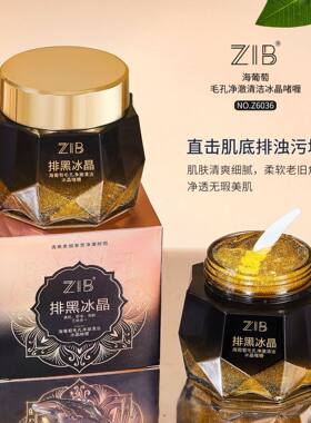 ZIB海葡萄毛孔净澈清洁冰晶啫喱卸妆清洁污垢去角质啫喱排黑冰晶