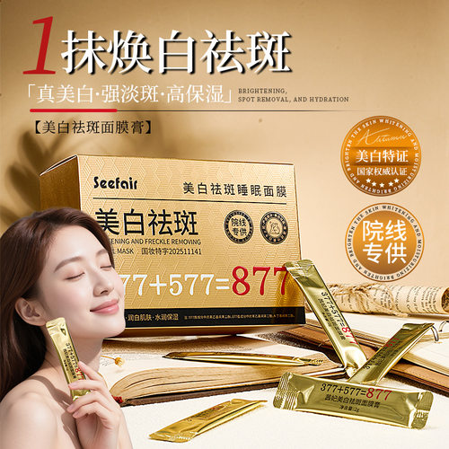 茜妃377+577+877美白祛斑面膜膏补水保湿涂抹睡眠面膜