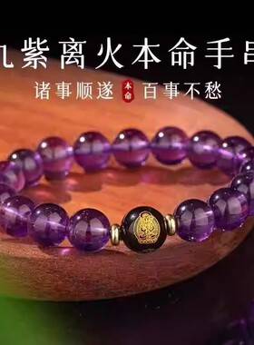 紫水晶手串男女九紫离火生肖本命佛本命年水晶手链佛珠礼物