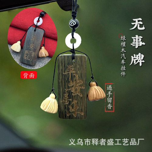 古风绿檀木可渐变汽车挂件后视镜挂饰木质双面刻字平安喜乐吊坠