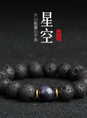 【星空】火山石手链潮男女石头火山岩手串珠情侣闺蜜学生饰品