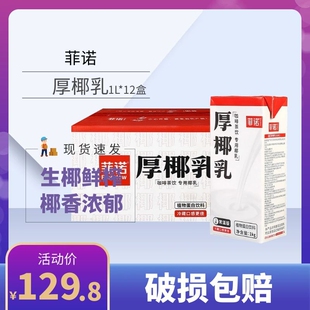 12盒椰汁烘焙原料商用 菲诺厚椰乳椰浆奶茶生椰拿铁西米露甜品1L