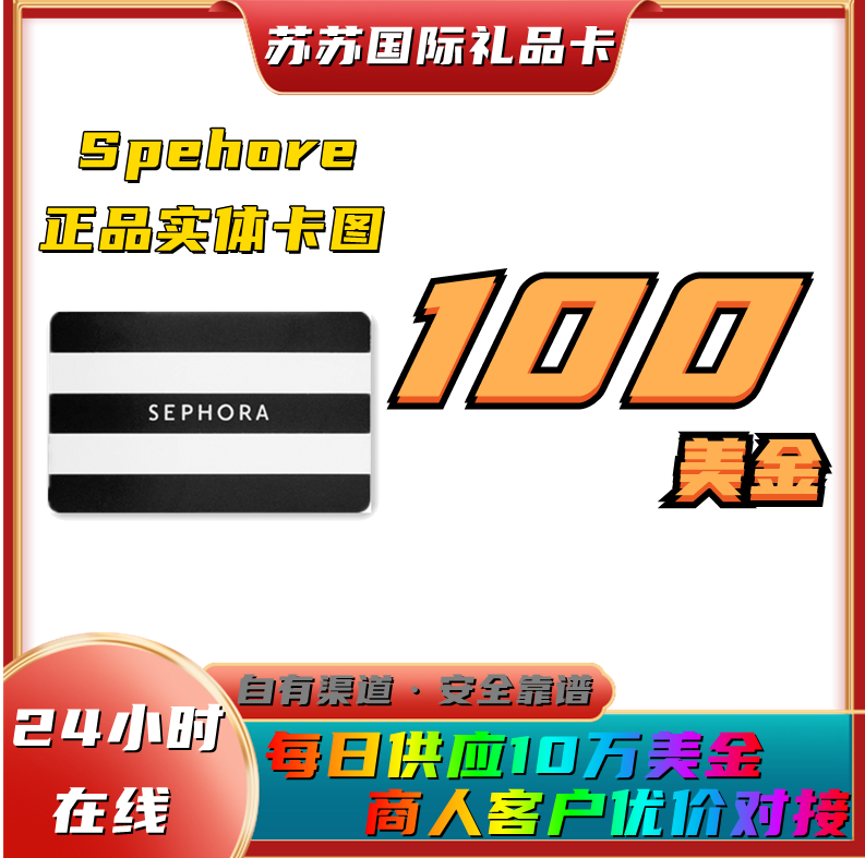 美国丝芙兰礼品卡 Sephora Gift Card $100美金美元