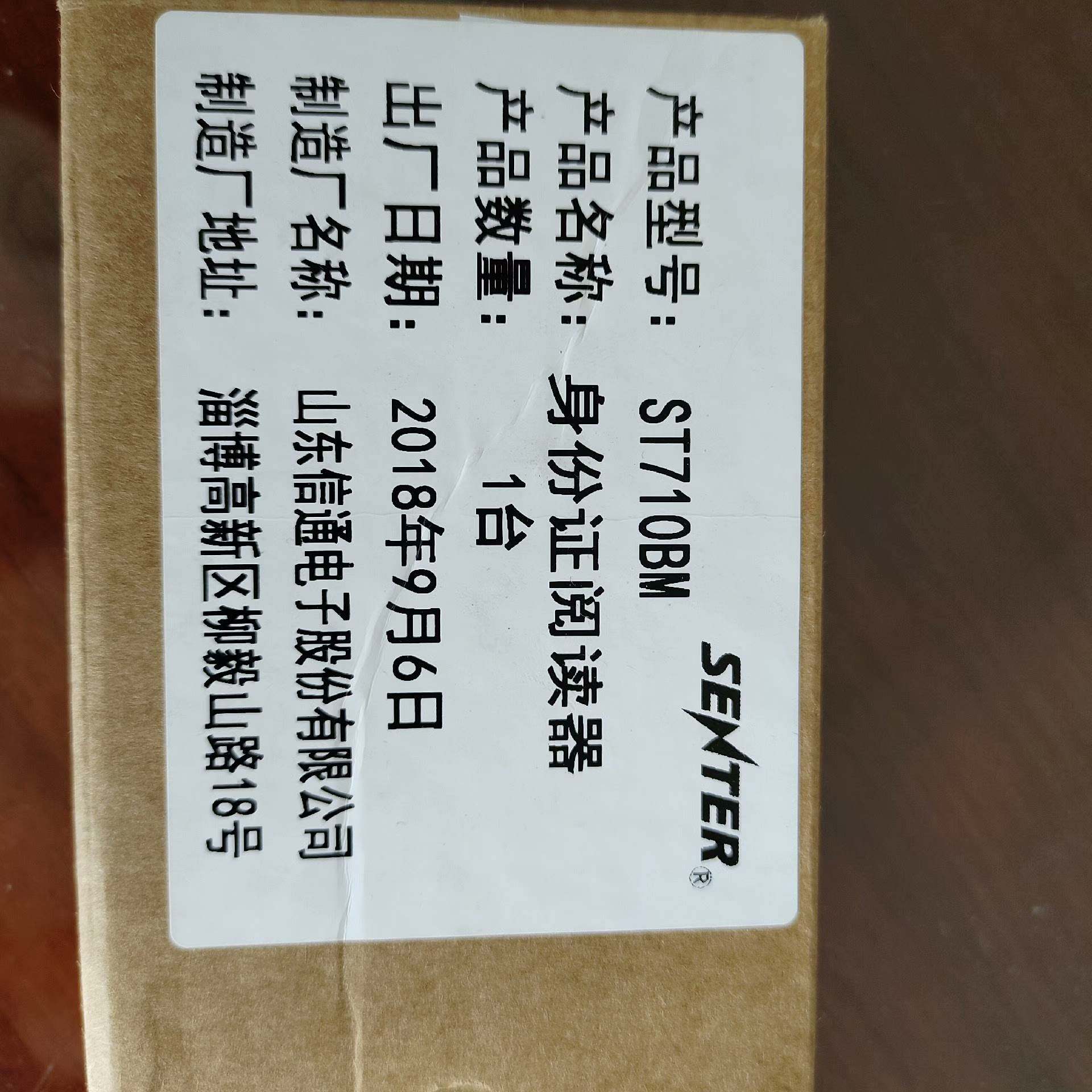 {议价}山东信通ST710-BM，身份证阅读器，全新