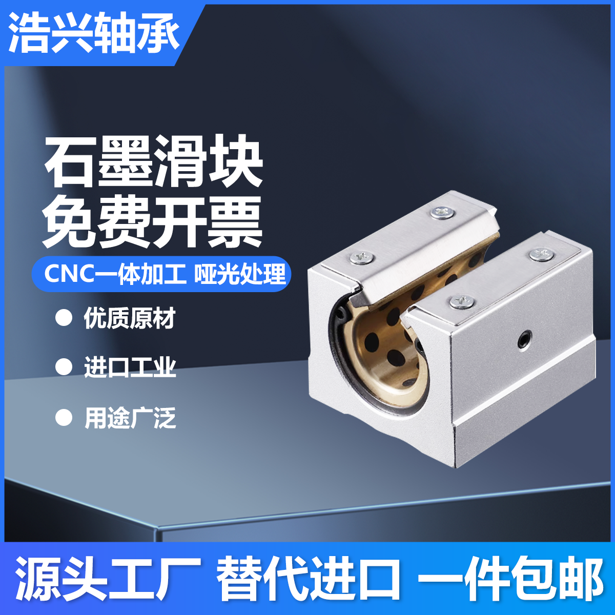 石墨直线轴承箱式滑座SBR10-40