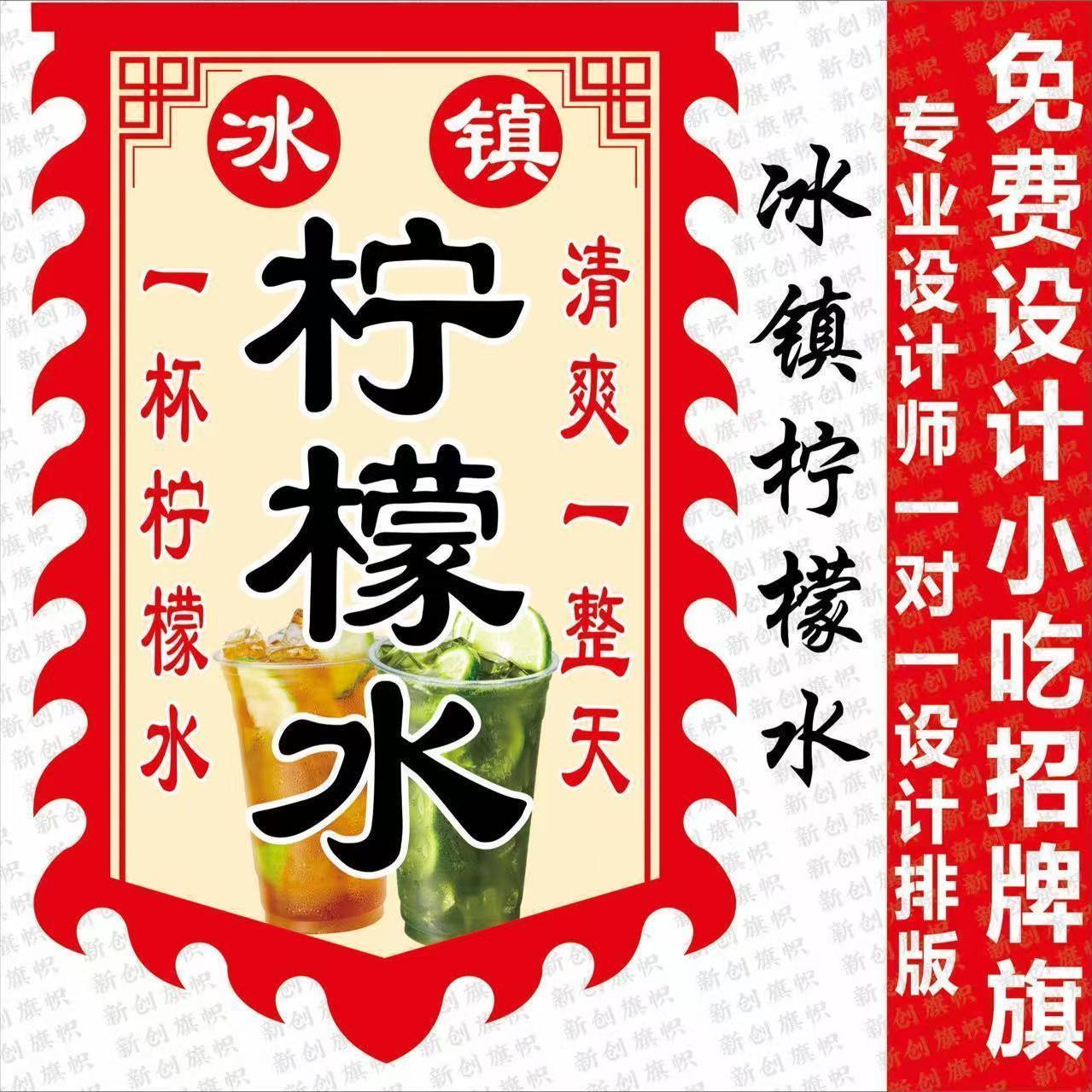 冰镇柠檬水广告旗子定制双面摆地摊广告布仿古旗定做加厚布料防水图片