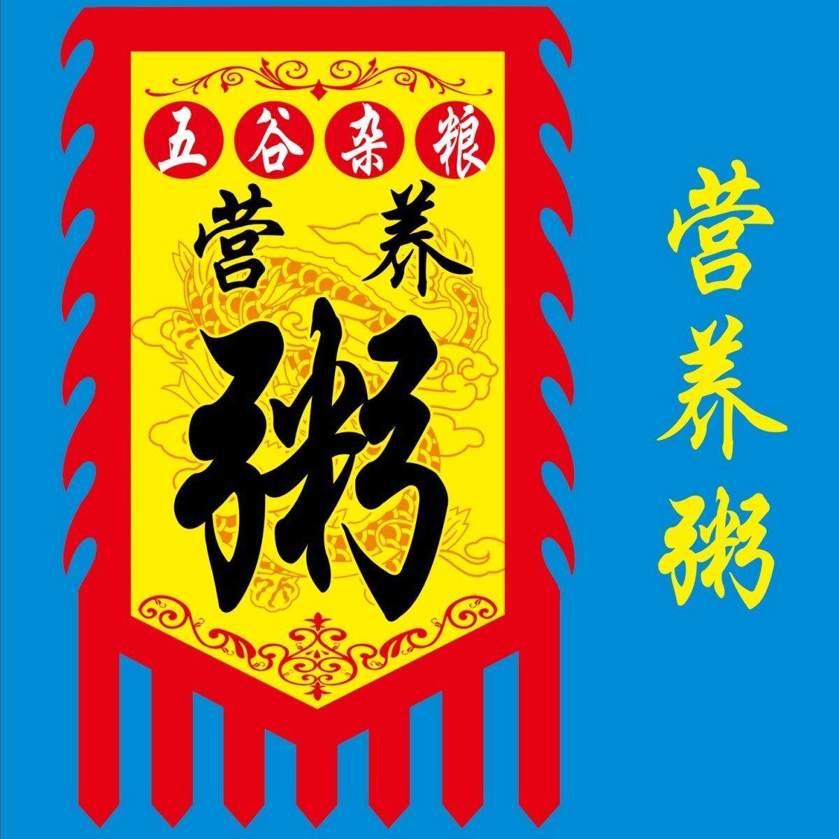 五谷杂粮营养粥旗招牌旗复古广告旗子仿古旗帜五谷养生粥摆摊旗子