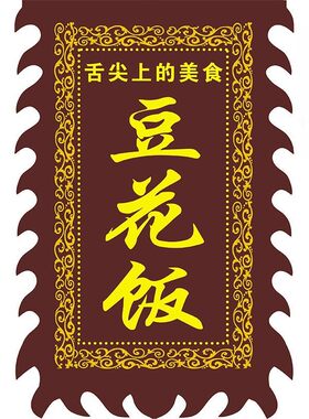 豆花饭广告旗子定制双面摆摊家常菜广告挂布快餐门店招牌广告牌子