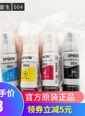 爱普生原装004墨水L3117 3108 3106 3115 3116 3253 3251四色拆机