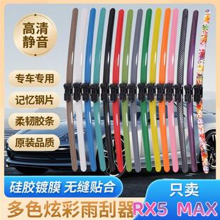 荣威RX5MAX专用彩色雨刮器多种颜色前雨刷新老款前窗高清静音雨刷