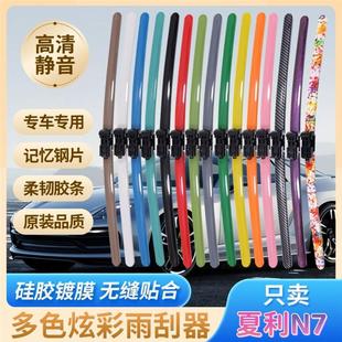夏利N7专用彩色雨刮器多种颜色前雨刷新老款前窗高清静音雨刷