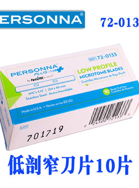 美国PERSONNA进口同819和818冰冻软硬组织病理切片机不锈钢切刀片