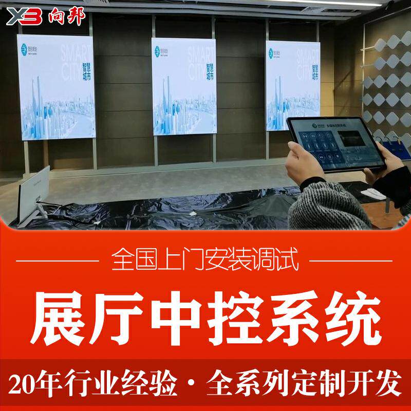 多媒体展厅中控系统智能控制软件开发定制IPAD控制互动设备灯光电