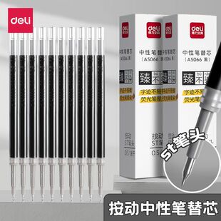 得力臻不染A5066抗荧光笔晕染中性笔替芯按动ST头速干笔芯0.5mm黑