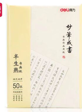 得力书法用纸半生熟书画纸软笔书法纸宣纸75334四尺三开四尺六开