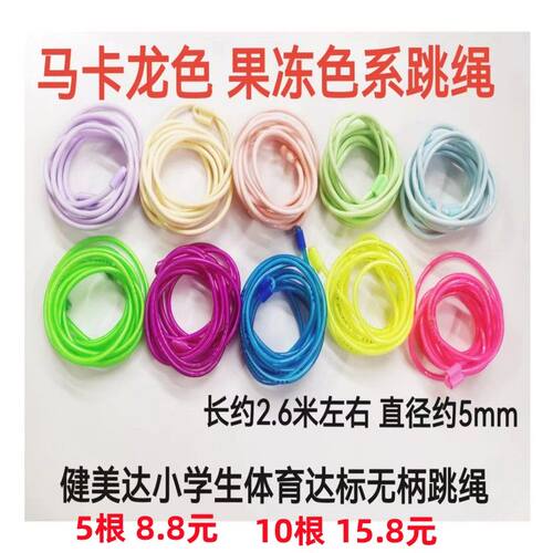 健美达马卡龙色系无柄跳绳中小学生体育达标训练跳绳儿童学生跳绳