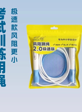 风阻跳绳中小学生考试训练极速版跳绳可写姓名带收纳袋可调节跳绳