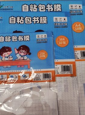 小天使环保自粘包书皮中小学透明磨砂免裁剪A416K25k3种规格可选