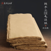 五合文房毛边纸书法专用练习纸加厚无格纯手工竹浆纸元 书纸不洇墨