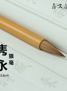 味古方室推荐 隽永狼毫书画毛笔 楷书行草创作用笔初学者五合文房