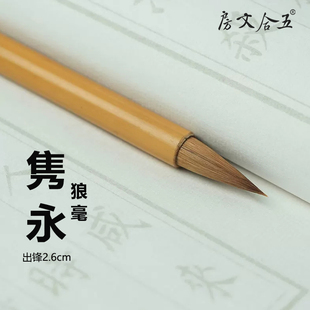 味古方室推荐 隽永狼毫书画毛笔 楷书行草创作用笔初学者五合文房