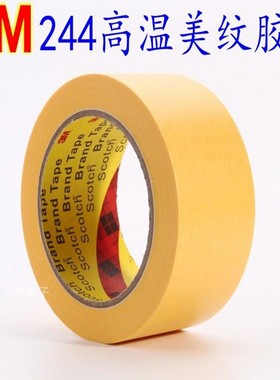 3M244高温美纹胶带  喷漆遮蔽阻焊黄色防焊美纹纸 10MM宽*50米长