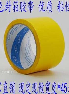 黄色封箱胶带 优质胶纸 包装打包胶布 2-4-5-6-10CM宽*45米长