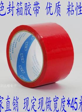 红色封箱胶带 封箱胶纸 包装胶布 分色胶带2-4-5-6-8-10CM宽*45米