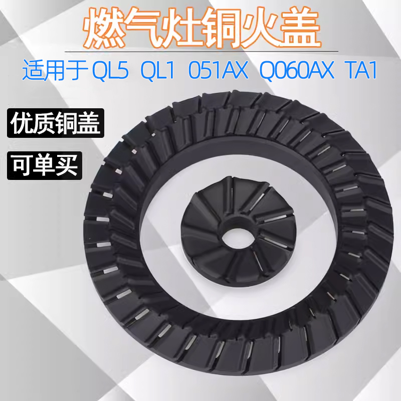 适用于万家乐燃气灶配件QL5 QL1 051AX Q060AX TA1铜火盖分火器