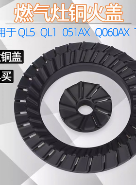 适用于万家乐燃气灶配件QL5 QL1 051AX  Q060AX TA1铜火盖分火器