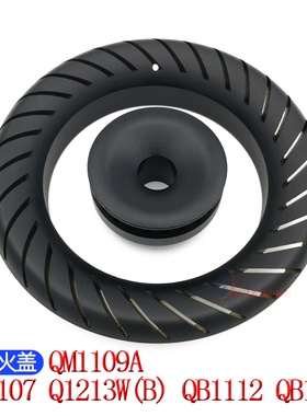 适配樱雪燃气灶配件QB1107 QM1109A 1406 QB1112 1111火盖分火器