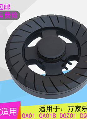 适用于万家乐燃气灶配件QA01B QA01大火盖DQZ01 DQZ01B分火器炉头