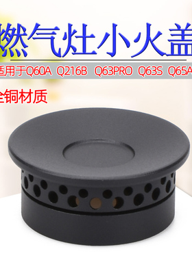 适用于美的燃气灶配件Q60A内环Q216B小火盖Q63PRO Q63S Q65A火芯