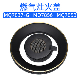 适用于美 MQ7856 MQ7858内环小火盖大火力 燃气灶配件MQ7837
