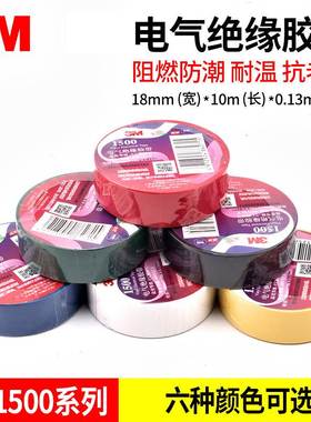 原装3M胶带1500#通用型PVC电气绝缘胶带无铅电工胶带 18mmx10m
