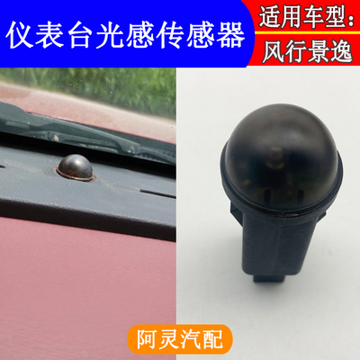 适配东风风行T5SX6景逸X5X6仪表台阳光传感器感光器光感温度感应