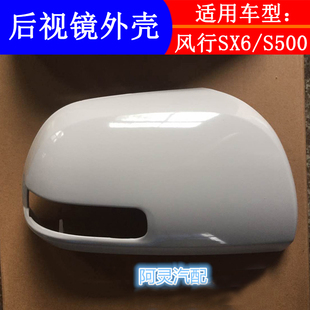 适用于东风风行S500 SX6景逸X6倒车镜后壳后视镜外壳外盖后盖内框