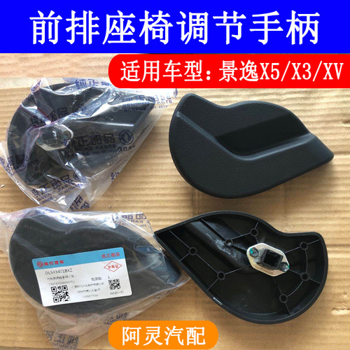 适用于东风风行景逸X5 X3 XV前排座椅靠背调节器手柄开关拉手把手