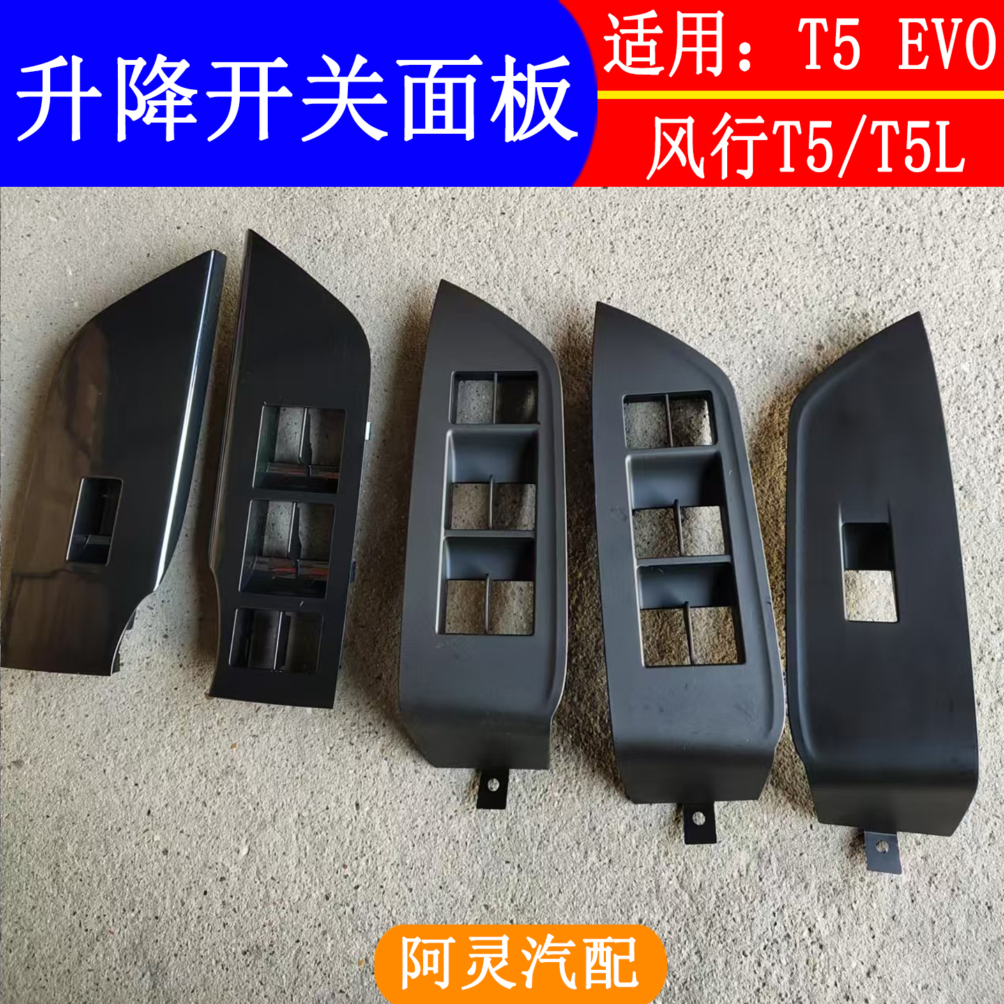 适用东风风行T5/T5L/T5EVO雷霆升降器开关面板车窗玻璃开关饰板